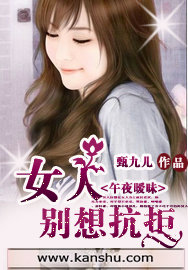 《女人别想抗拒》 作者：甄九儿 txt文件大小：716.28 KB