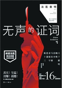 《无声的证词》 作者：法医秦明 txt文件大小：480.16 KB