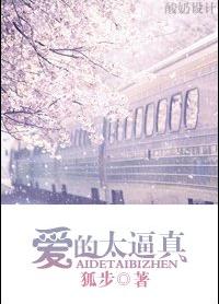 《爱得太逼真》 作者：狐步 txt文件大小：462.6 KB