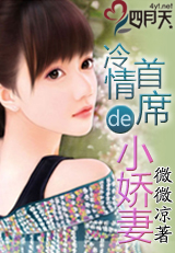 《冷情首席的小娇妻》 作者：微微凉 txt文件大小：711.38 KB