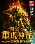 《网游之重现神话》 作者：绛紫色 txt文件大小：3.82 MB