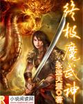 《终极魔武神》 作者:永远天涯 txt文件大小:1.64 MB