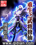 《重生之武将修仙》 作者：阔海吹风 txt文件大小：2.36 MB