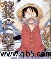 《悠悠我心(海贼王)》 作者：流云若水 txt文件大小：758.42 KB