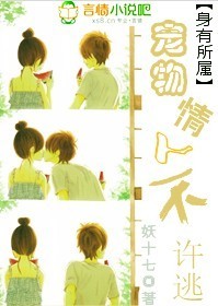 《宠物情人不许逃》 作者：妖十七 txt文件大小：765.29 KB