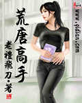 《荒唐高手》 作者：老礼飞刀 txt文件大小：2.51 MB