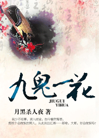 《九鬼一花》 作者：月黑杀人夜 txt文件大小：406.53 KB