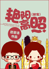 《艳阳高照》 作者：琵琶语 txt文件大小：296.8 KB