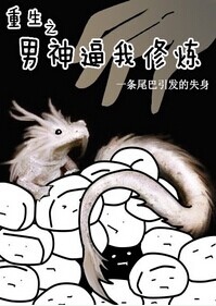《[耽美]重生之男神逼我修炼》 作者：女丑之尸 txt文件大小：743.71 KB