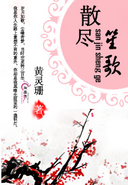 《散尽笙歌》 作者：黄灵珊 txt文件大小：774.59 KB