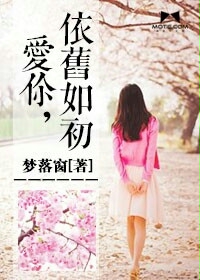 《爱你，依旧如初》 作者：梦落窗 txt文件大小：507.19 KB