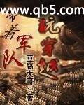 《带着军队玩穿越》 作者：豆腐大哥 txt文件大小：1.04 MB