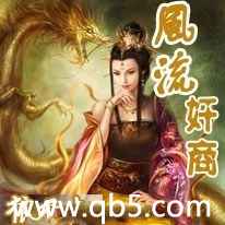 《风流奸商》 作者：狼五叔 txt文件大小：2.03 MB