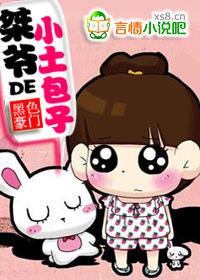 《桀爷的小土包子》 作者：百鬼夜行抄 txt文件大小：1.74 MB