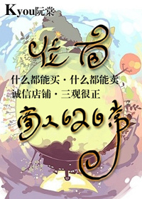 《位面商人的日常》 作者：Kyou阮棠 txt文件大小：755.5 KB