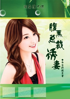 《腹黑总裁的诱妻计划》 作者：午后柠檬茶 txt文件大小：1.43 MB