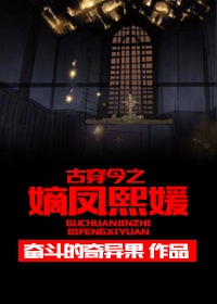 《古穿今之嫡凤熙媛》 作者：奋斗的奇异果 txt文件大小：551.23 KB