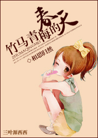 《竹马青梅的春天》 作者：相思归然 txt文件大小：238.75 KB