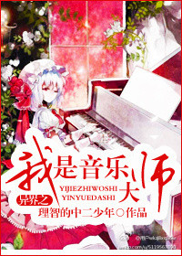 《异界之我是音乐大师》 作者：理智的中二少年 txt文件大小：564.62 KB