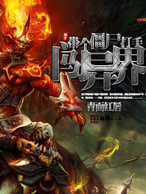 《带个僵尸打手闯异界》 作者：青面红唇关 txt文件大小：469.44 KB