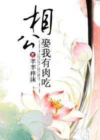 《相公,娶我有肉吃》 作者：芊芊梓沫 txt文件大小：406.51 KB