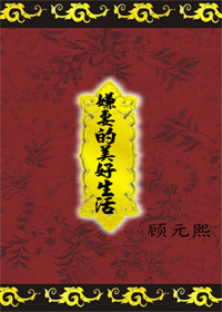 《嫌妻的美好生活》 作者：顾元熙 txt文件大小：237.47 KB