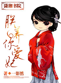 《朕养你爱妃》 作者：一影然 txt文件大小：855.84 KB