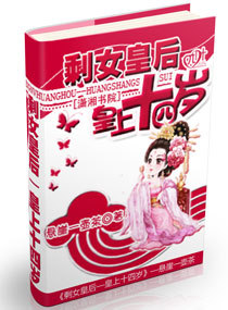 《剩女皇后—皇上十四岁》 作者:悬崖一壶茶 txt文件大小:2.09 MB