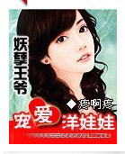 《妖孽王爷的洋娃娃王妃》 作者：八宝妆 txt文件大小：1014.2 KB