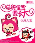 《总统宝宝要长大》 作者：风九雪 txt文件大小：643.61 KB