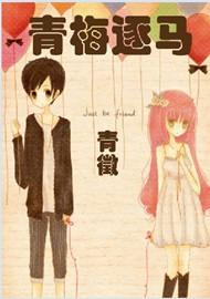 《青梅逐马》 作者：青徵 txt文件大小：411.6 KB
