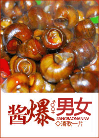《酱爆男女》 作者：清歌一片 txt文件大小：256.4 KB