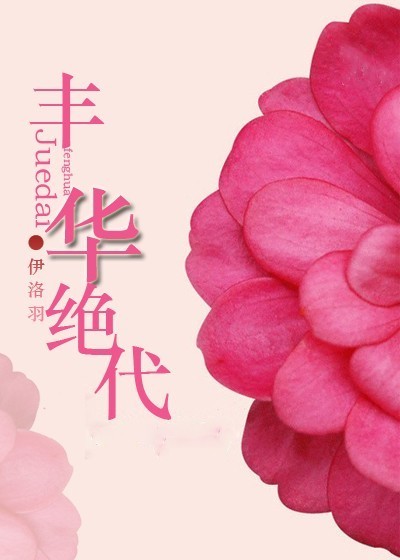 《网游之丰华绝代》 作者：伊洛羽 txt文件大小：473.12 KB