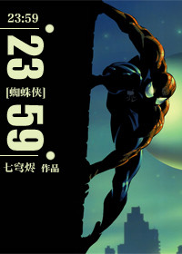 《[蜘蛛侠]2359》 作者：七穹烬 txt文件大小：99.69 KB