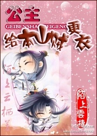 《公主，给本山贼更衣》 作者：陌上云栖 txt文件大小：585.82 KB