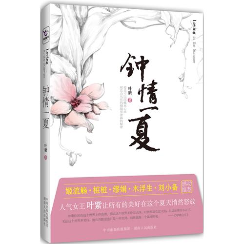 《钟情一夏》 作者：叶紫 txt文件大小：330.69 KB