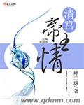 《清宫帝王情》 作者：球二球 txt文件大小：712.13 KB