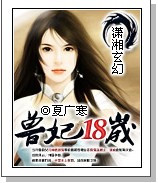 《兽妃18岁》 作者：夏广寒 txt文件大小：538.45 KB