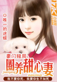 《豪门赌局：圈养甜心妻》 作者：唯一的迷蝶 txt文件大小：1.71 MB