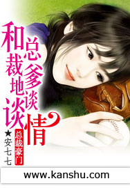 《和总裁爹地谈谈情》 作者：安七七 txt文件大小：356.72 KB