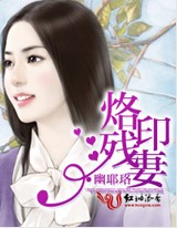 《烙印残妻》 作者：幽耶珞 txt文件大小：1.35 MB