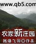 《农家新庄园》 作者：随缘飞羽 txt文件大小：2.43 MB