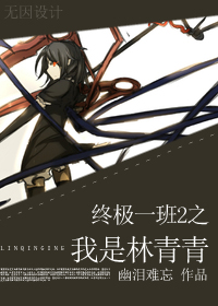 《穿越终极一班2之我是林青青》 作者：幽泪难忘 txt文件大小：309.5 KB