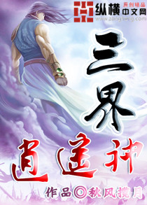 《三界逍遥神》 作者：秋风揽月 txt文件大小：1.97 MB