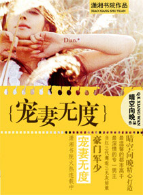 《豪门军少宠妻无度》 作者：晴空向晚 txt文件大小：2.32 MB