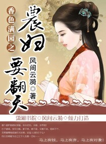 《香色满园之农妇要翻天》 作者：风间云漪 txt文件大小：1.01 MB