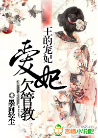 《王的宠妃：爱妃欠管教》 作者：墨向轻尘 txt文件大小：872.75 KB