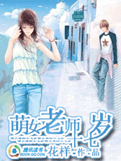 《萌女老师十七岁》 作者：花样 txt文件大小：2.06 MB