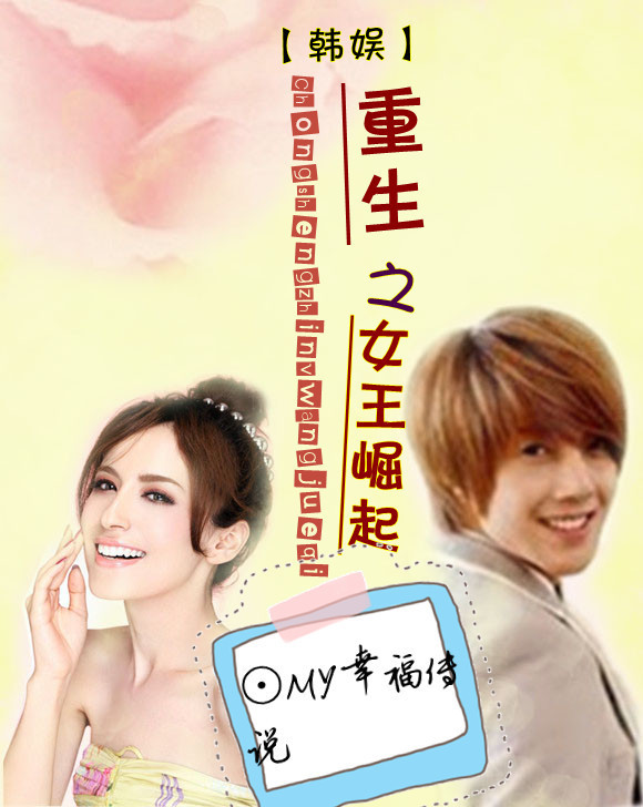 《韩娱重生之女王崛起》 作者：MY幸福传说 txt文件大小：564.99 KB