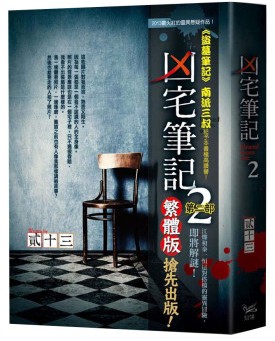 《凶宅笔记2》 作者：贰十三 txt文件大小：353.37 KB